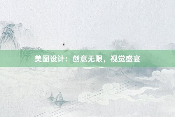 美图设计：创意无限，视觉盛宴